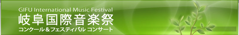 岐阜国際音楽祭