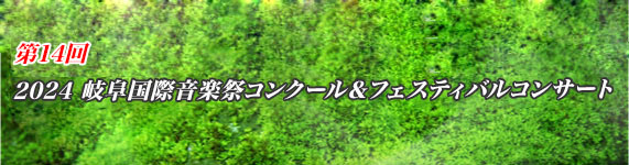 2024岐阜国際音楽祭コンクール